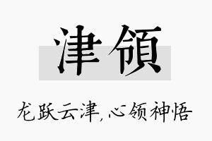 津领名字的寓意及含义