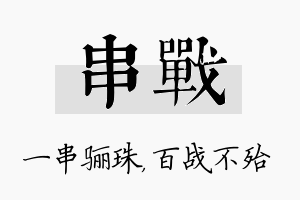 串战名字的寓意及含义