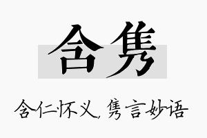 含隽名字的寓意及含义