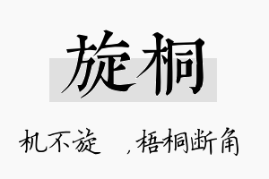 旋桐名字的寓意及含义