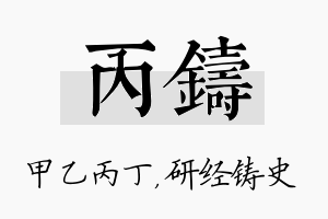 丙铸名字的寓意及含义