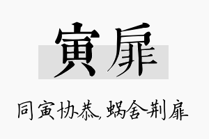 寅扉名字的寓意及含义