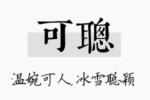 可聪名字的寓意及含义