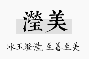 滢美名字的寓意及含义