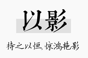 以影名字的寓意及含义