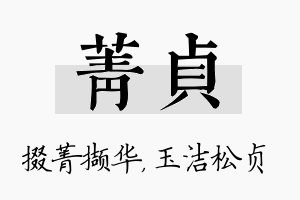 菁贞名字的寓意及含义