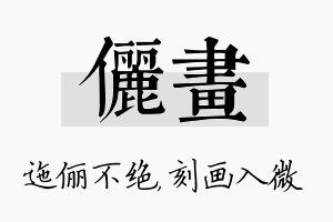 俪画名字的寓意及含义