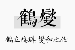 鹤燮名字的寓意及含义