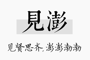 见澎名字的寓意及含义