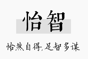 怡智名字的寓意及含义