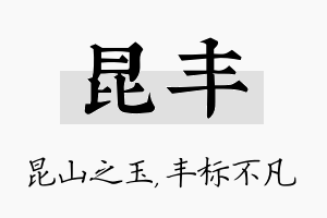 昆丰名字的寓意及含义