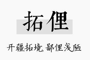 拓俚名字的寓意及含义