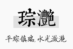 琮滟名字的寓意及含义