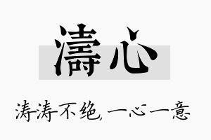 涛心名字的寓意及含义