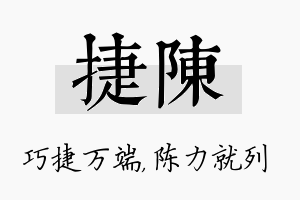 捷陈名字的寓意及含义