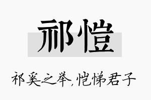 祁恺名字的寓意及含义