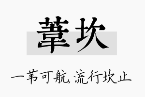 苇坎名字的寓意及含义