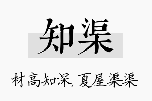 知渠名字的寓意及含义