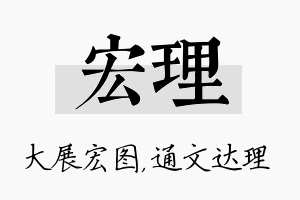 宏理名字的寓意及含义