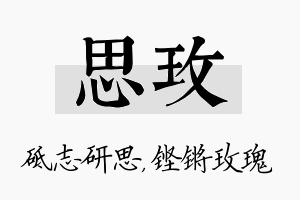 思玫名字的寓意及含义