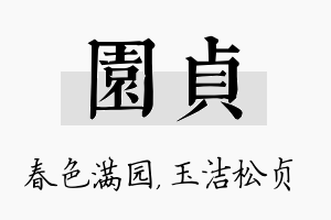 园贞名字的寓意及含义