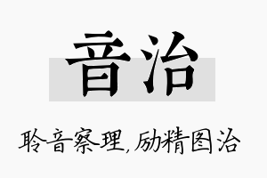 音治名字的寓意及含义