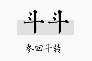 斗斗名字的寓意及含义