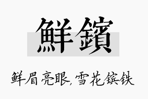 鲜镔名字的寓意及含义