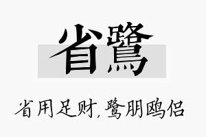 省鹭名字的寓意及含义