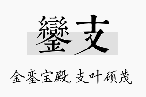 銮支名字的寓意及含义