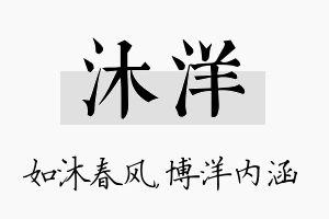 沐洋名字的寓意及含义