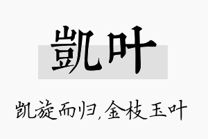 凯叶名字的寓意及含义