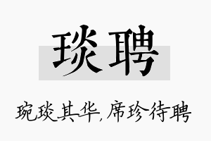 琰聘名字的寓意及含义