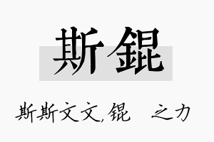 斯锟名字的寓意及含义