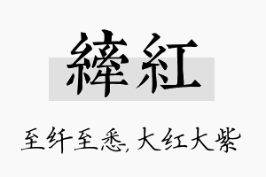 纤红名字的寓意及含义