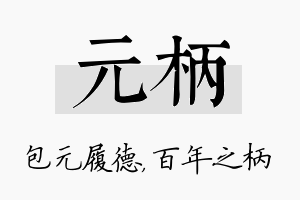 元柄名字的寓意及含义