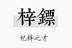 梓镖名字的寓意及含义