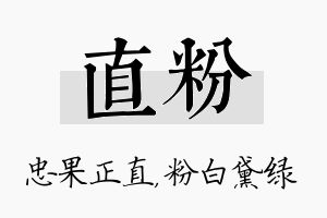 直粉名字的寓意及含义