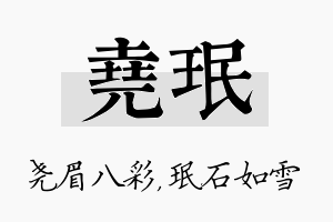 尧珉名字的寓意及含义