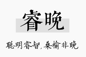 睿晚名字的寓意及含义