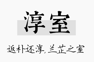 淳室名字的寓意及含义