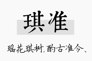 琪准名字的寓意及含义