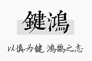 键鸿名字的寓意及含义