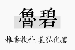 鲁碧名字的寓意及含义