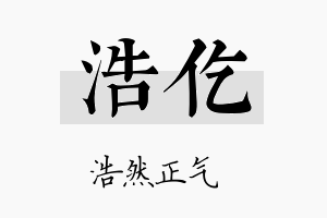 浩仡名字的寓意及含义