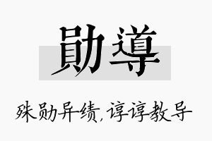 勋导名字的寓意及含义