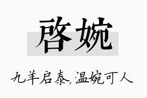 启婉名字的寓意及含义