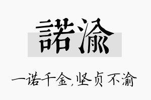 诺渝名字的寓意及含义