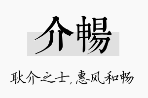 介畅名字的寓意及含义