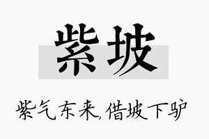 紫坡名字的寓意及含义